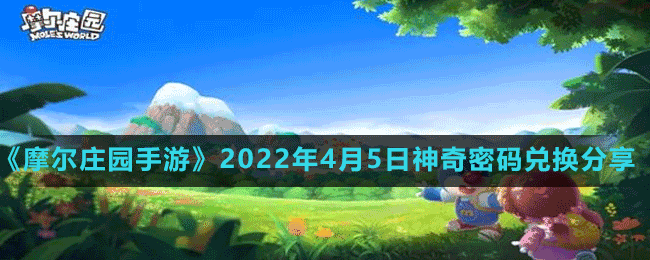 《摩尔庄园手游》2022年4月5日神奇密码兑换分享