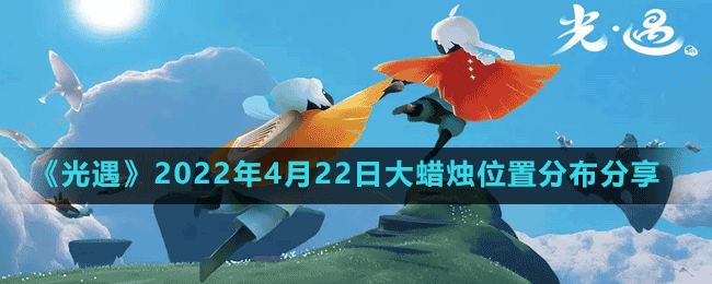 《光遇》2022年4月22日大蜡烛位置分布分享