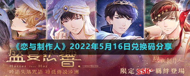 《恋与制作人》2022年5月16日兑换码分享