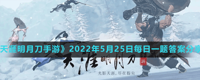 《天涯明月刀手游》2022年5月25日每日一题答案分享