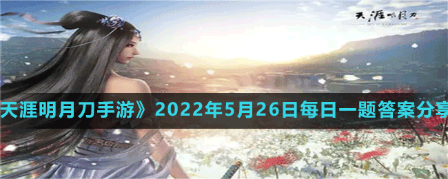 《天涯明月刀手游》2022年5月26日每日一题答案分享