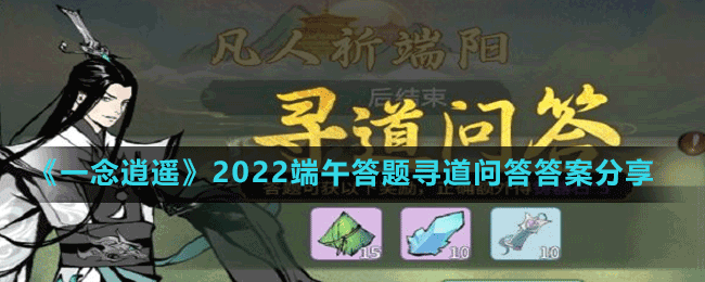 《一念逍遥》2022端午答题寻道问答答案分享