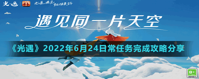 《光遇》2022年6月24日常任务完成攻略分享