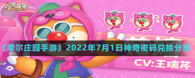 《摩尔庄园手游》2022年7月1日神奇密码兑换分享