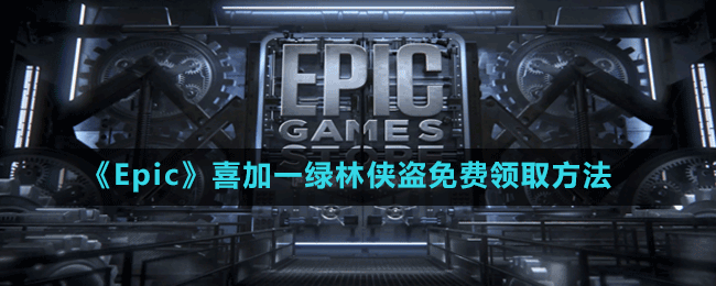 《Epic》喜加一绿林侠盗：亡命之徒与传奇免费领取方法