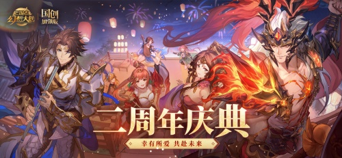 《三国志幻想大陆》6.30二周年庆红包密令一览