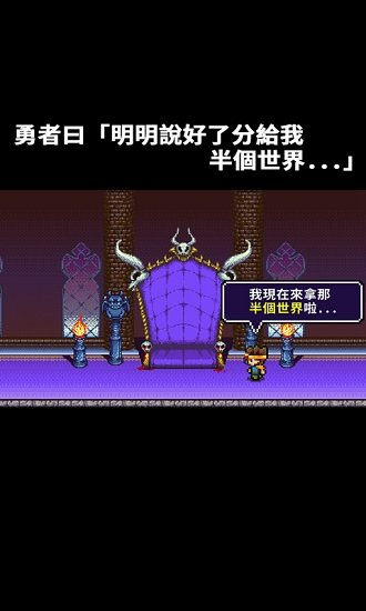 勇者明明说好分我半个世界 V1.0.134 安卓版