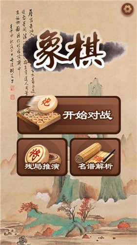 欢乐中国象棋 V9.6 安卓版