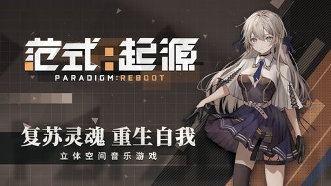 范式起源 V1.0 安卓版