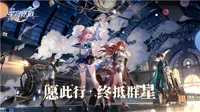 崩坏星穹铁道日服最新版