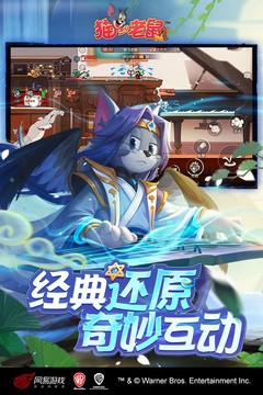 猫和老鼠网易官网版