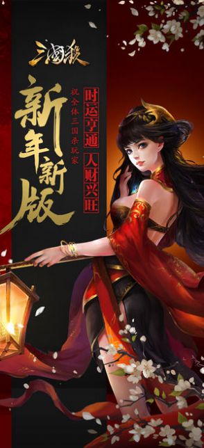 年三国杀最新版