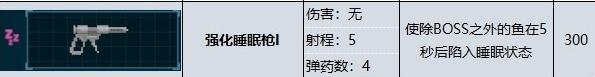 潜水员戴夫强化睡眠枪属性效果详情图2