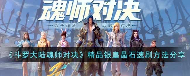 斗罗大陆魂师对决精品银皇晶石怎么速刷图1