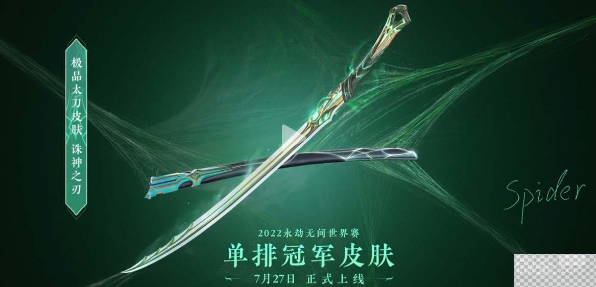 永劫无间2022世界赛冠军皮肤详情图1