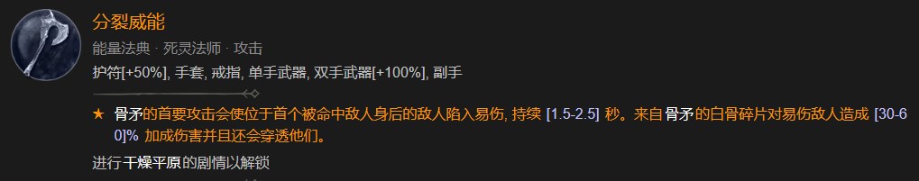 暗黑破坏神4死灵骨矛暗金盾BD攻略图6