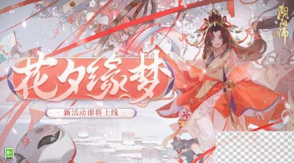 阴阳师花夕缘梦活动玩法一览图2