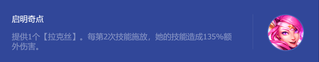 金铲铲之战启明奇点拉克丝阵容攻略图3