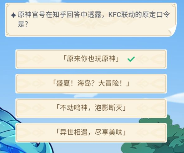 原神官号在知乎回答中透露kfc联动的原定口令是图1