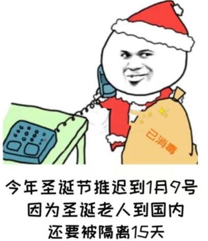 今年的圣诞节推迟到1月9号是什么梗图2