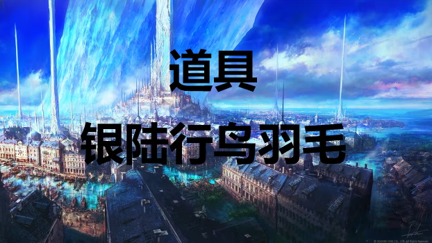 最终幻想16道具银陆行鸟羽毛怎么获得 最终幻想16ff16道具银陆行鸟羽毛获取方式