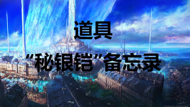 最终幻想16道具秘银铠备忘录怎么获得 最终幻想16ff16道具秘银铠备忘录获取方式