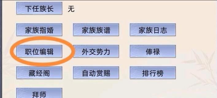 修仙家族模拟器职位设置图1