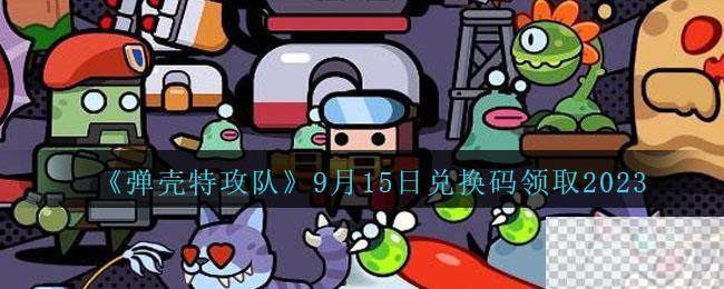 弹壳特攻队9月15日兑换码详情2023-弹壳特攻队9月15日兑换码分享2023图1