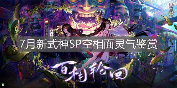 阴阳师7月新式神SP空相面灵气上线时间介绍汇总图1