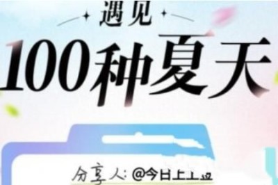 遇见100种夏天活动入口在哪儿 遇见100种夏天活动入口分享图1