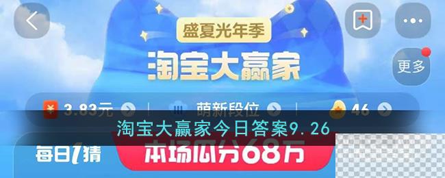 淘宝9.26大赢家今日答案一览图1