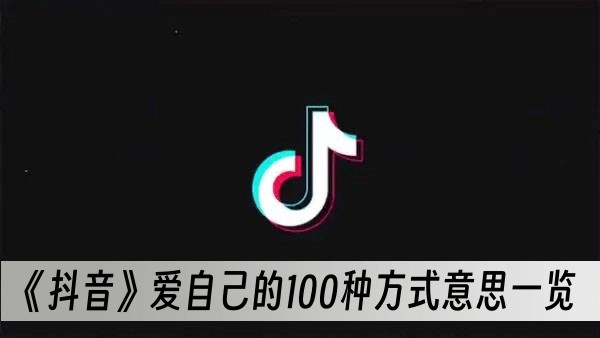 抖音爱自己的100种方式是什么图1