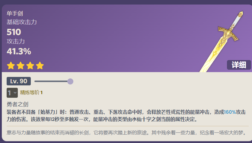 原神水仙十字之剑90级属性介绍图1