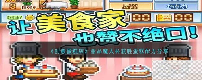 创意蛋糕店甜品魔人杯获胜蛋糕配方详情图1