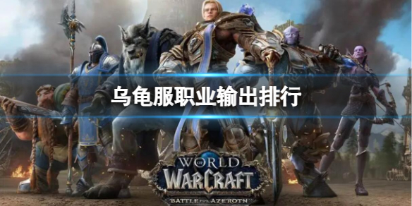 魔兽世界乌龟服职业输出排行介绍图1