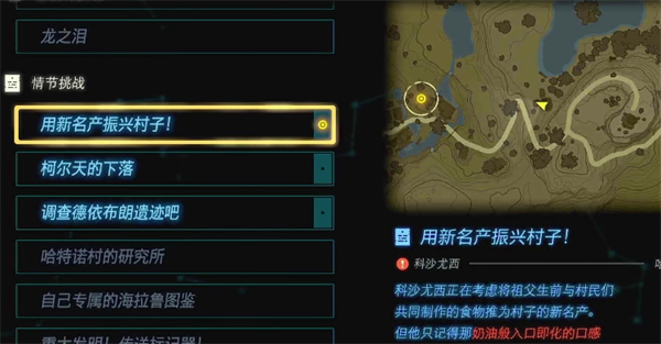 塞尔达传说：王国之泪用新名产振新村子攻略图1