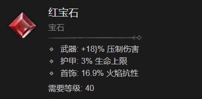 暗黑破坏神4红宝石有什么效果 暗黑破坏神4红宝石效果分享图1