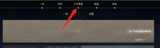 无畏契约瓦罗兰特准星调成静态方法图2