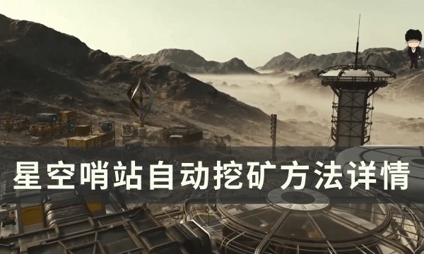 星空哨站怎么采矿-哨站自动挖矿方法详情图1