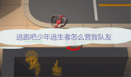 逃跑吧少年逃生者怎么营救队友图1