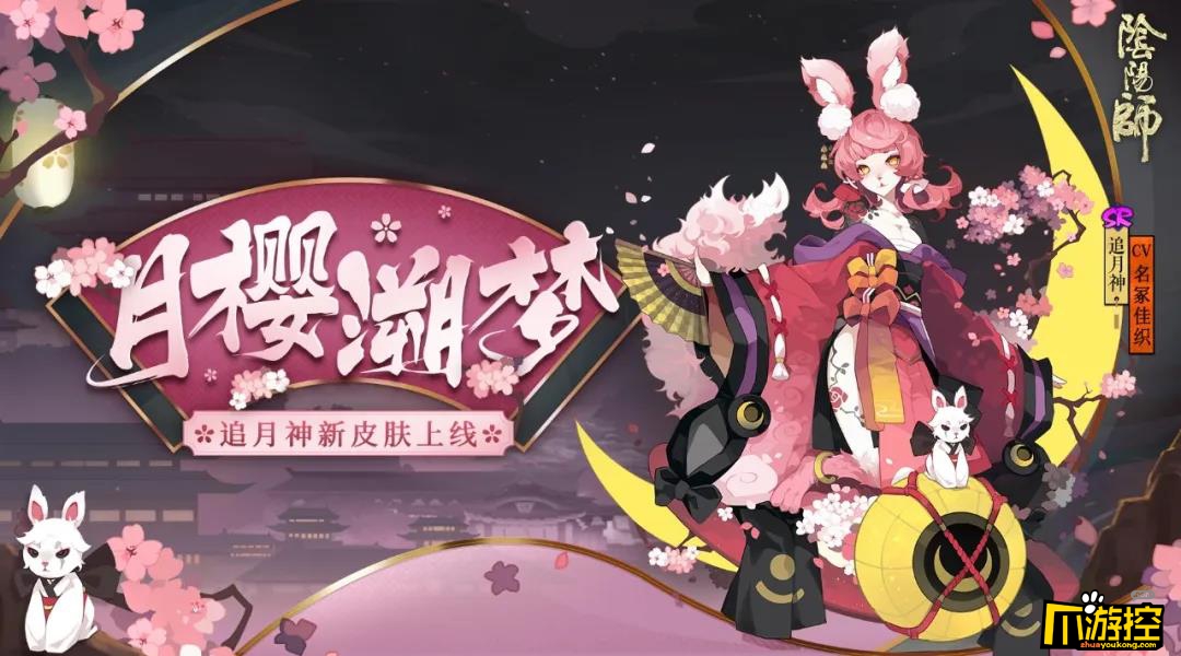 阴阳师追月神月樱溯梦皮肤多少钱图1