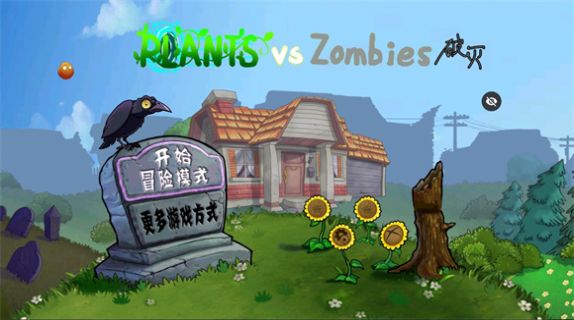 破灭Pvz图1