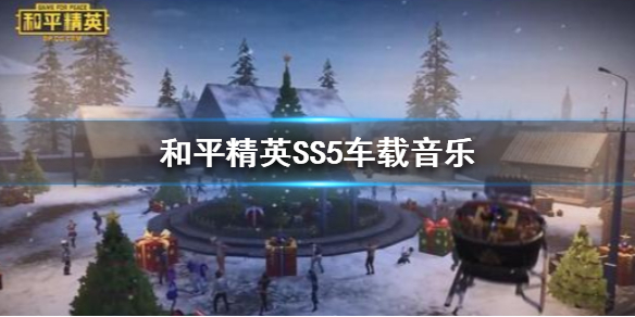 和平精英SS5背景音乐名字叫什么图1