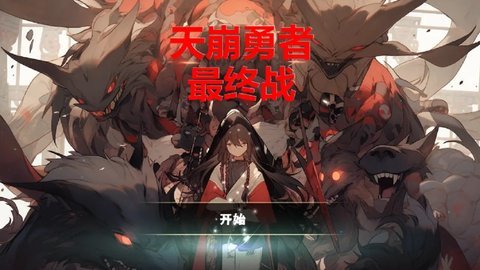 天崩勇者最终战最新版图3