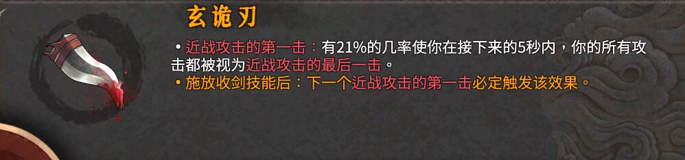 暖雪dlc2玄诡刃核心武器流派推荐图2