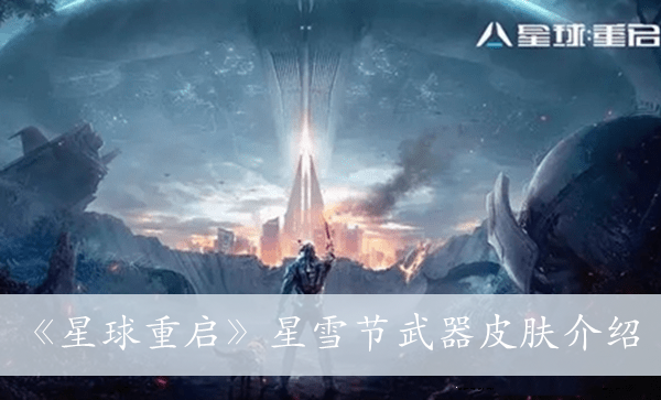 星球重启星雪节武器皮肤介绍图1