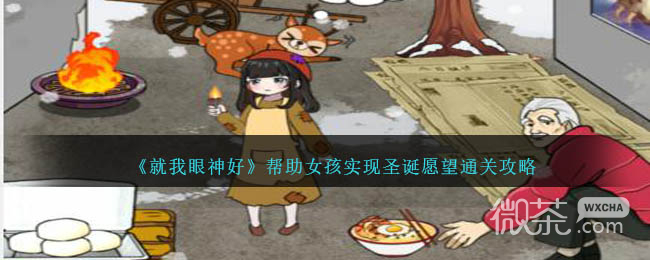 就我眼神好帮助女孩实现圣诞愿望通关攻略分享图1