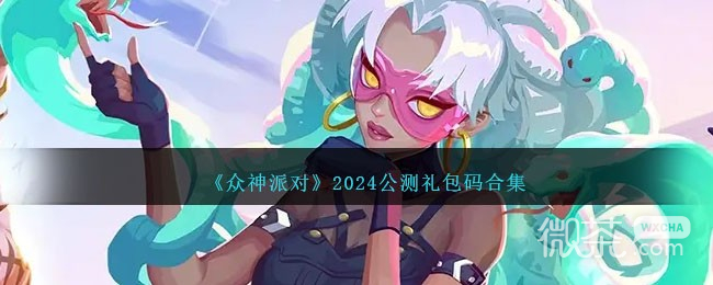 众神派对公测礼包码合集2024详情图1