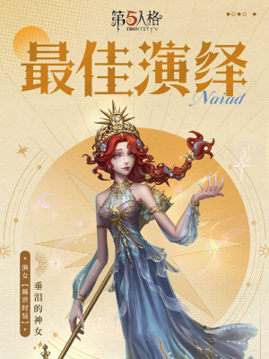 第五人格渔女垂泪的神女什么时候上架 渔女垂泪的神女上架时间介绍图3