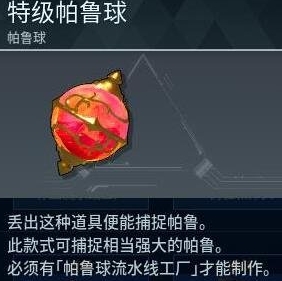 幻兽帕鲁红色帕鲁球获得方法图1